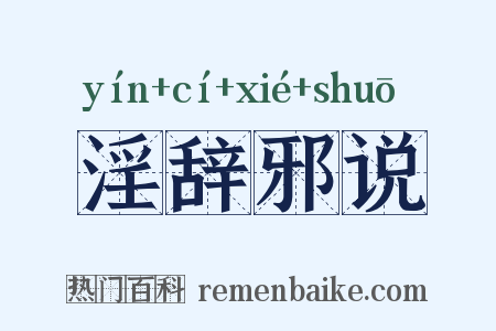 淫辞邪说是什么意思的图片